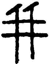 并,秦量 ,書法字典